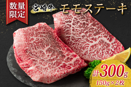 ≪数量限定≫宮崎牛モモステーキ(赤身肉)計300g　肉　牛　牛肉 BA75-23