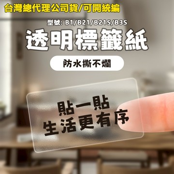 台灣公司貨 精臣標籤紙B21PRO/B1/B21S/B31/B4 透明貼紙 熱感應標籤貼紙 圓形貼紙 標籤貼紙 姓名貼紙