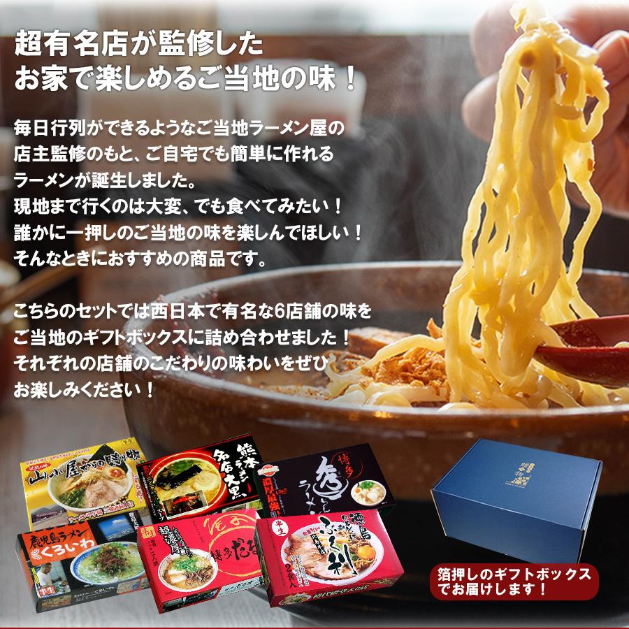 ギフトボックス入 ご当地ラーメンセット 九州 西日本 お取り寄せ 6店舗12食詰め合わせ２ 内祝い お歳暮2023