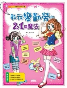 教我變勤勞的21個魔法[二手書_良好]