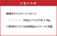 特盛2.1kg!ジューシー粗挽きウインナーソーセージ _1390R