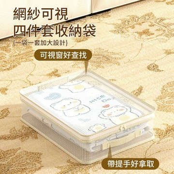 【現貨隔日達】衣物收納袋 四件套收納袋 可視收納袋 床單收納袋 衣物收納 防塵收納袋 分類收納盒 分隔收納 衣服收納箱