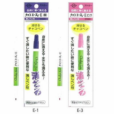 アドガー チャコエースE 自然に消えて水でも消える すぐに消したい 消しペン付