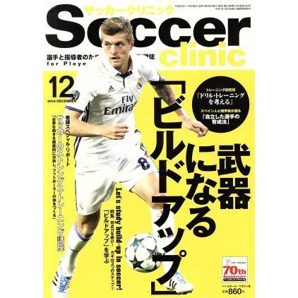 Ｓｏｃｃｅｒ　ｃｌｉｎｉｃ(２０１６年１２月号) 月刊誌／ベースボールマガジン