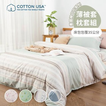 Beauty Style 美國棉四件式薄被套床包組-多款任選(單人加大)