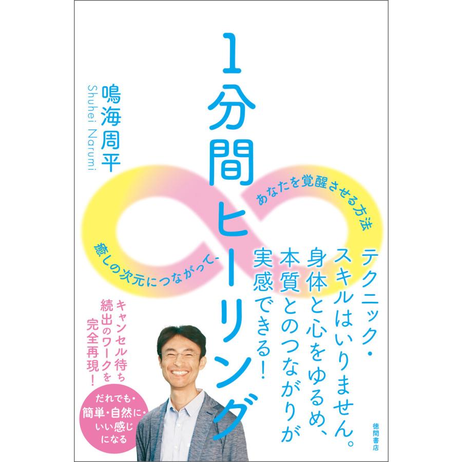 1分間ヒーリング 癒しの次元につながって,あなたを覚醒させる方法