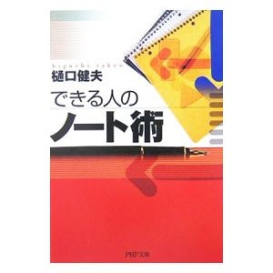 できる人のノート術／樋口健夫