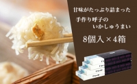 呼子のいかしゅうまい 8個入×4箱 手作り直送!! 惣菜 ギフト用 贈り物 「2022年 令和4年」