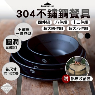 餐具 [逐露天下] 柯曼 304不鏽鋼餐具 四件組 八件組 十二件組 超大四件組 超大八件組 餐盤 露營碗盤 露營