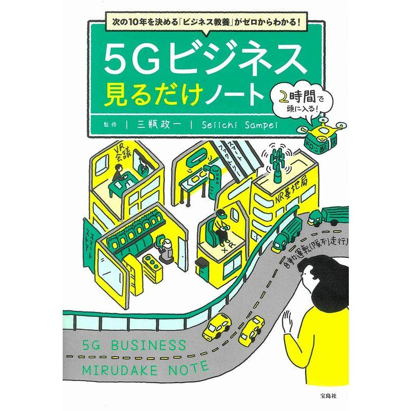 次の10年を決める ビジネス教養 がゼロからわかる 5Gビジネス 見るだけノート100万部突破 見るだけノート シリーズ