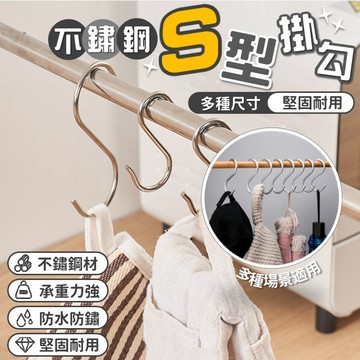 【台灣出貨】不鏽鋼S型掛勾｜免釘掛鈎｜S掛勾｜多功能掛勾｜不鏽鋼掛鉤｜掛勾掛鈎｜掛勾S型｜高承重掛勾｜家居掛勾