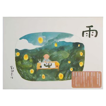 水滴文化 雨，繪本 123  繪本滴