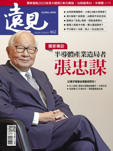 【電子書】遠見雜誌462期 半導體產業造局者 張忠謀