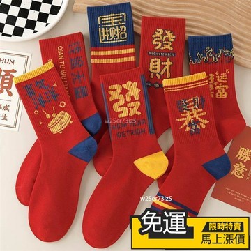 🔥 熱銷🔥喜慶大紅襪子 男士紅色襪子本命年結婚男中筒襪棉襪冬季保暖長筒棉厚款防臭男款