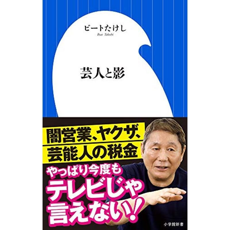 芸人と影 (小学館新書)