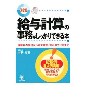 給与計算の事務がしっかりできる本／人事・労務