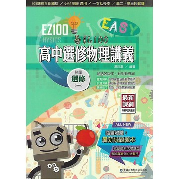 華逵 EZ100 分科測驗 高中 自修 / 講義 [高二、高三 輕鬆讀 選修物理 選修化學 選修生物進度選購