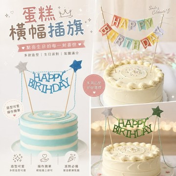 現貨當天寄『馬卡龍生日插旗 生日插旗 公主風生日插件 蛋糕裝飾 蛋糕插件』蛋糕佈置 生日派對