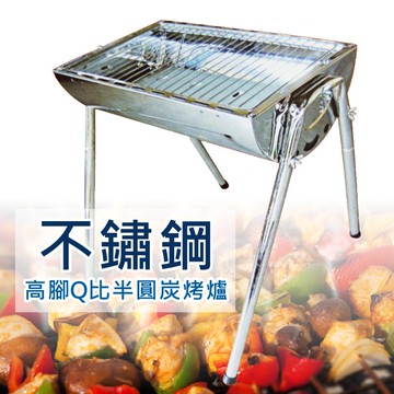 Q比不鏽鋼半圓碳烤爐 烤肉爐 烤肉架 炭爐 輕便爐 炭烤 中秋烤肉 超商取貨限購一個