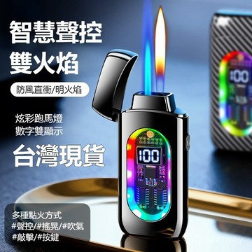 桃園出貨🔥新款防風炫酷打火機聲控多種點火方式雙火可切換打火機 聲控打火機 防風打火機 送男友 智能打火機 雙火打火機