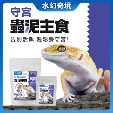 【水幻奇境】守宮蟲泥 (6g) 補鈣必備 杜比亞/黑水虻配方 守宮飼料 爬蟲零食 挑食剋星 快速出貨