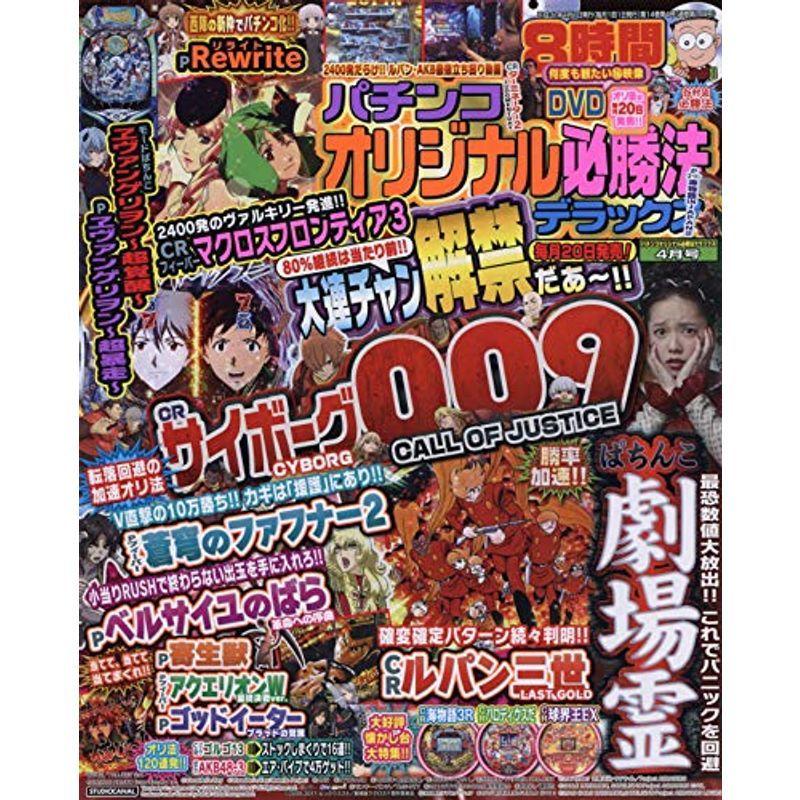 パチンコオリジナル必勝法デラックス 2019年 04 月号 雑誌