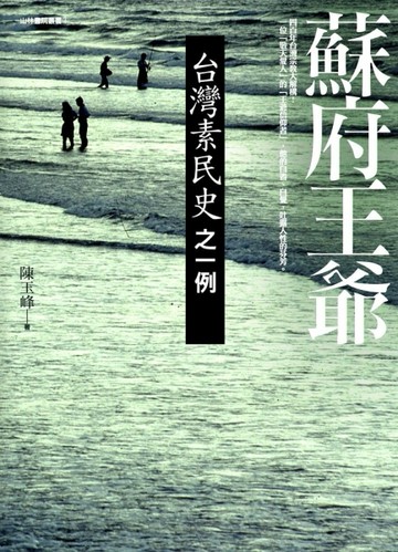 蘇府王爺：台灣素民史之一例[二手書_普通]