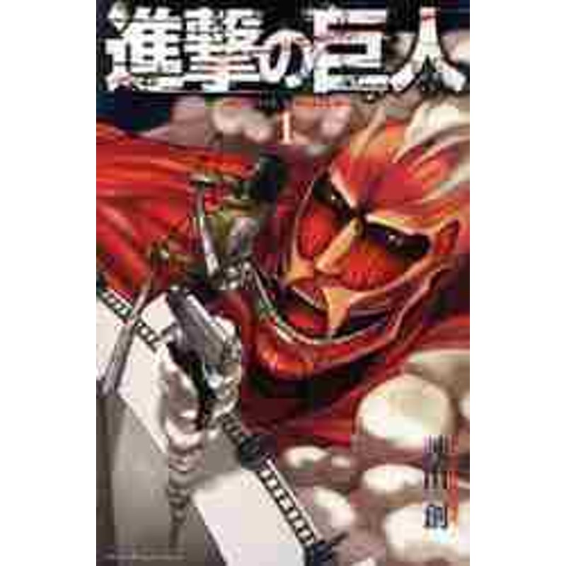 講談社 進撃の巨人 諫山創 | LINEショッピング