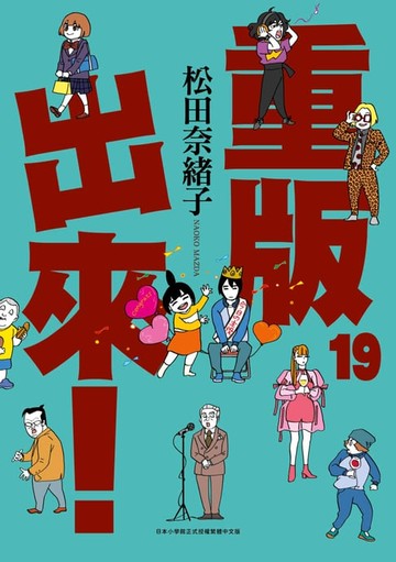 【電子書】重版出來！(19)