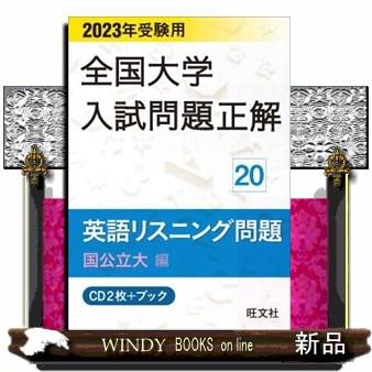 全国大学入試問題正解　英語リスニング問題国公立大編　２０２３年受験用  ＜ＣＤ＞　全国大学入試問題正解　２０