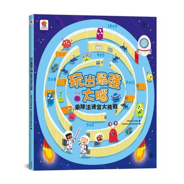 玩出最強大腦：乘除法迷宮大挑戰 （全彩版）【二手書_良好】TAAZE讀冊生活