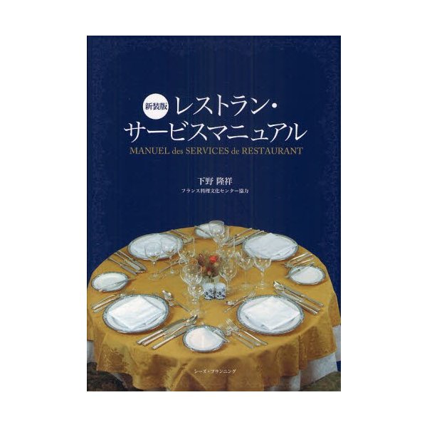 レストラン・サービスマニュアル 新装版 下野隆祥 著