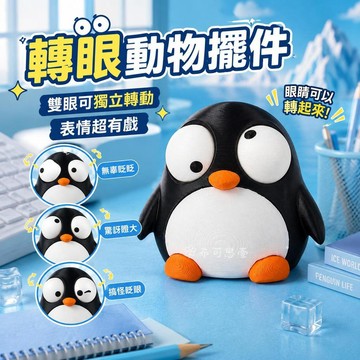 台灣發貨 動物可轉動眼睛玩偶 眼鏡可轉動 眼睛可以轉動 動物擺件 桌面擺件 辦公室擺件 禮物 交換禮物 兒童禮物 禮品