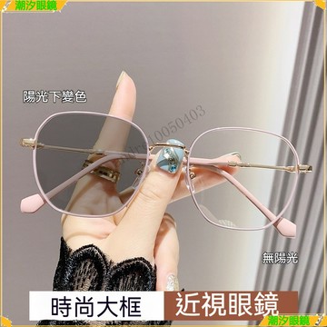 👓變色近視眼鏡👓大臉顯臉小變色近視眼鏡 時尚大框近視眼鏡 有度數無度數眼鏡 鍍藍膜近視眼鏡 近視眼鏡  眼鏡