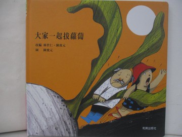 【書寶二手書T7／少年童書_UC9】大家一起拔蘿蔔_林世仁、陳致元