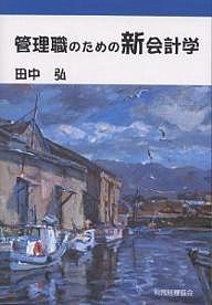 管理職のための新会計学 田中弘