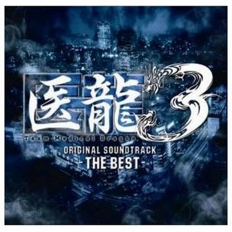 Cd オリジナル サウンドトラック 医龍 Team Medical Dragon 3 ザ ベスト オリジナル サウンドトラック 通販 Lineポイント最大0 5 Get Lineショッピング