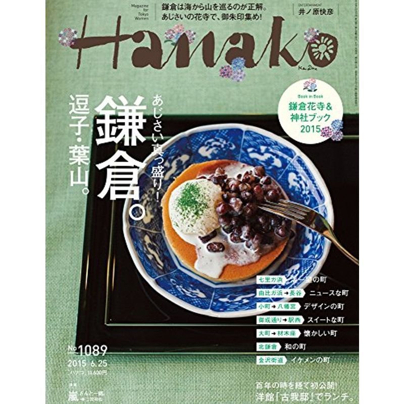 Hanako (ハナコ) 2015年 6月25日号 No.1089