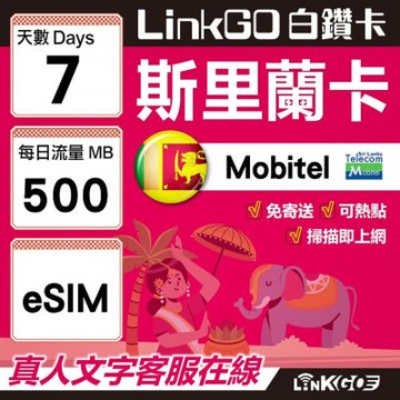 LINKGO白鑽卡 斯里蘭卡 eSIM卡 7天上網卡 每日500MB 高速流量(斯里蘭卡網卡 可倫坡 康提)
