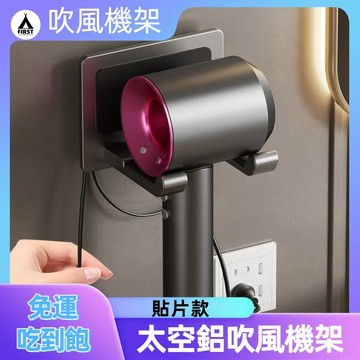 【🔥】太空鋁槍灰吹風機架 吹風機掛架壁掛 免打孔 無印風 dyson吹風機架 浴室掛架 浴室吹風機架 浴室置物