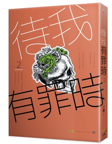 待我有罪時（2）[二手書_近全新]