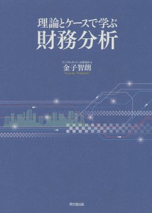 理論とケースで学ぶ財務分析 金子智朗