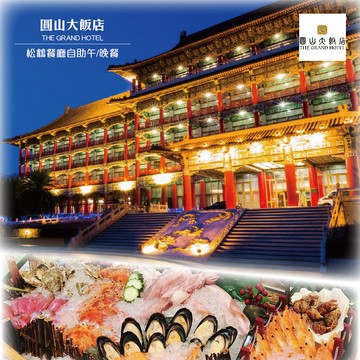 【圓山大飯店】平日松鶴自助餐廳午或晚餐單人卷2張