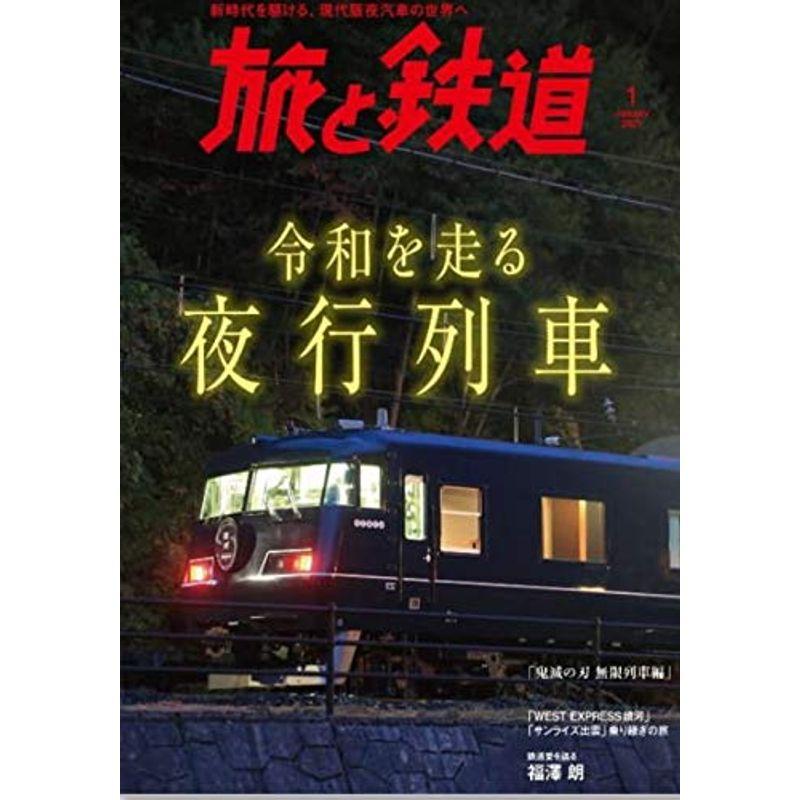 旅と鉄道 2021年1月号 令和を走る夜行列車