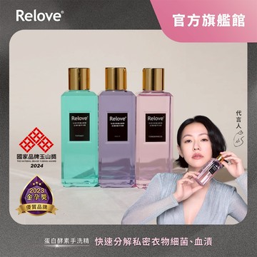Relove 私密衣物蛋白酵素去漬抑菌手洗精-3入組【官方旗艦店】