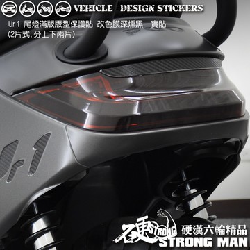 【硬漢六輪精品】 PGO UR1 UR 1 尾燈改色膜 (版型免裁切) 機車貼紙 保護貼