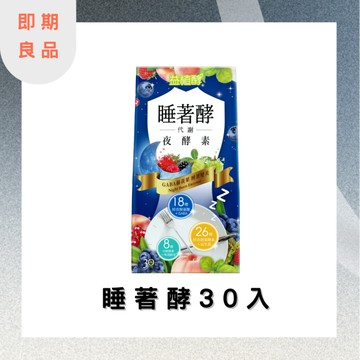 【15900點】【即期良品】睡著酵代謝夜酵素 0.6gx30錠 效期:2026.03.13
