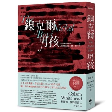鎳克爾男孩【普立茲小說獎作品】