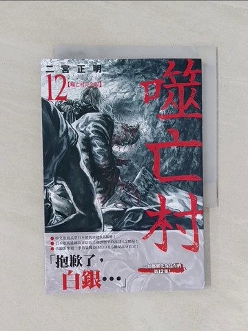 【書寶二手書T1／漫畫書_RCF】噬亡村完全版(12)_二宮正明, 何宜叡