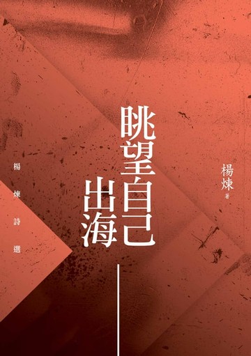【電子書】眺望自己出海－－楊煉詩選